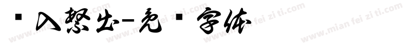 简入繁出字体转换
