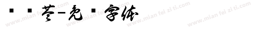简屿苓字体转换
