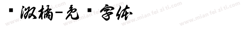 简淑橘字体转换