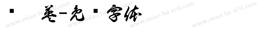 简隋英字体转换