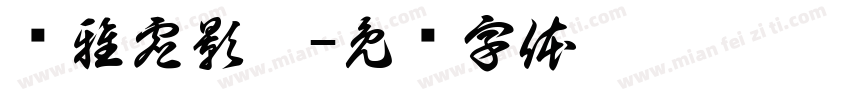 简雅虚影黑字体转换