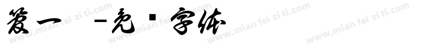 管一宸字体转换