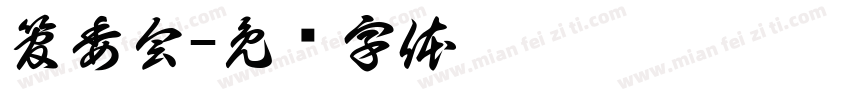 管委会字体转换