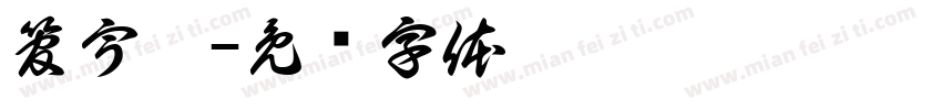 管宇晨字体转换