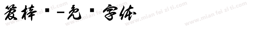 管梓灏字体转换