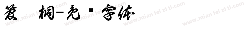 管璟桐字体转换