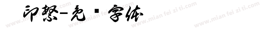 篆印繁字体转换