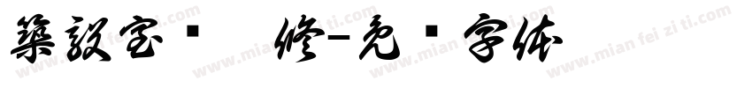 築毅室內裝修字体转换