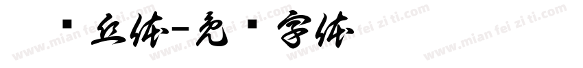 簇玛丘体字体转换