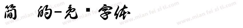 簡單的字体转换