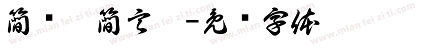 簡妡璇簡言熹字体转换