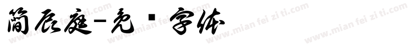 簡辰庭字体转换