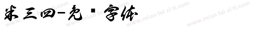 米三四字体转换