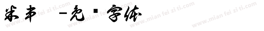 米串咀字体转换