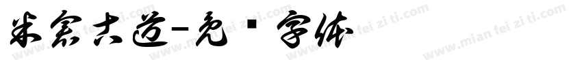 米倉古道字体转换