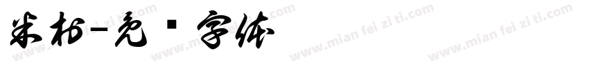 米村字体转换