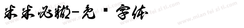 米米必糊字体转换