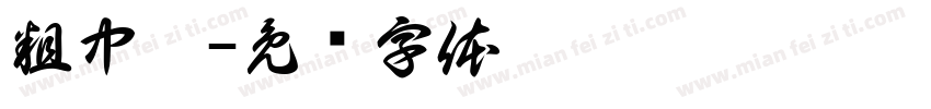 粗中苹字体转换
