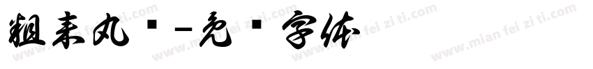 粗来丸鸭字体转换