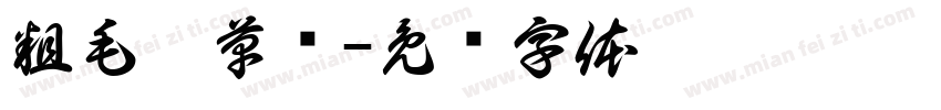 粗毛笔草书字体转换