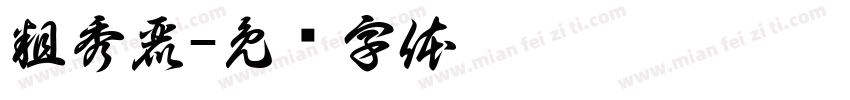 粗秀麗字体转换