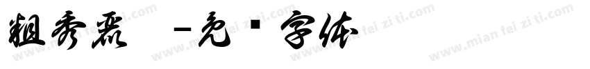 粗秀麗體字体转换