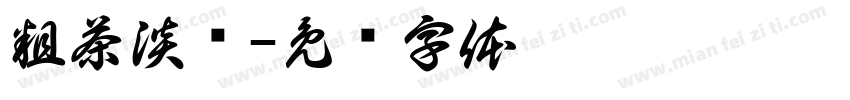 粗茶淡饭字体转换