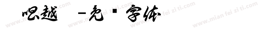 粤唱越响字体转换