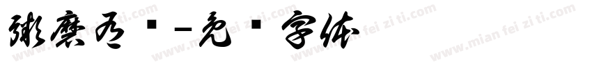 粥磨有约字体转换