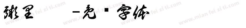 粥里找你字体转换