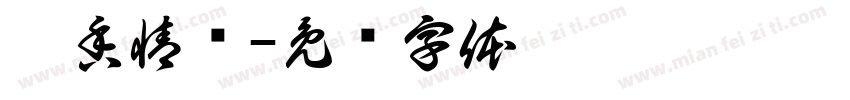 粽香情浓字体转换