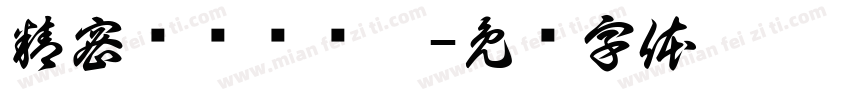 精密检测检验桌字体转换