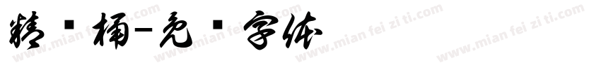 精矿桶字体转换