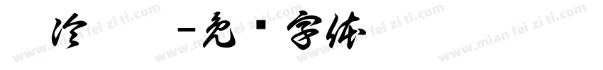 糕冷妤怡字体转换