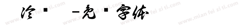 糕冷韩娜字体转换