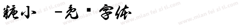 糖小陌字体转换