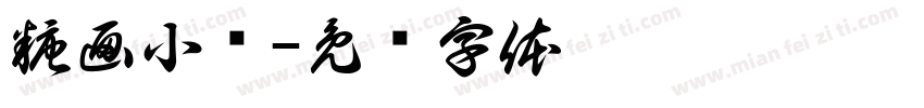 糖画小铺字体转换