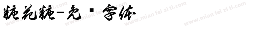 糖花糖字体转换