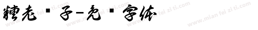 糟老头子字体转换