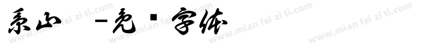 系山雋字体转换