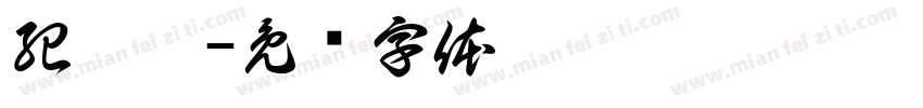 紀芊蕙字体转换