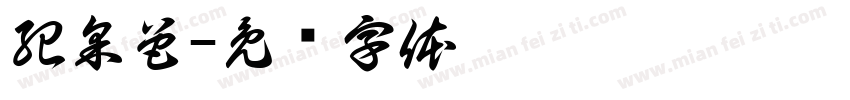 紀采邑字体转换