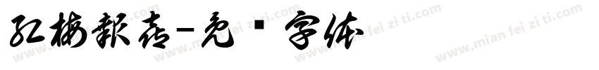 紅梅報喜字体转换