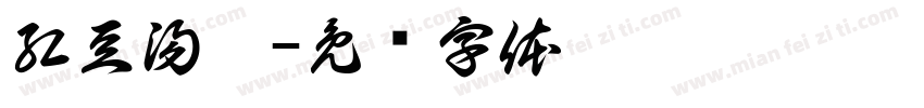 紅豆湯圓字体转换
