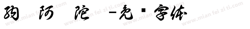 納默阿彌陀佛字体转换