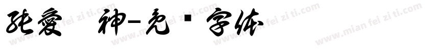 純愛戰神字体转换