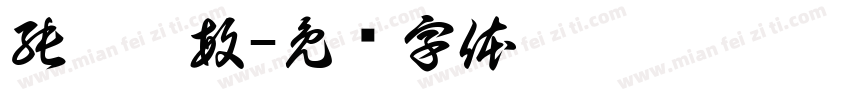 純粹聰敏字体转换