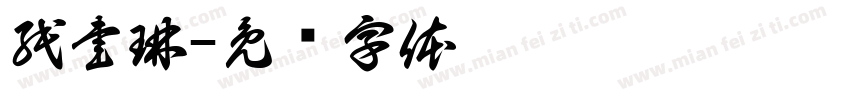 紙書琳字体转换