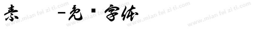 素兮瑶字体转换
