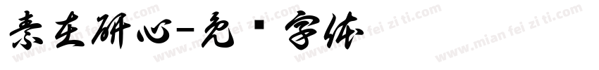 素在研心字体转换